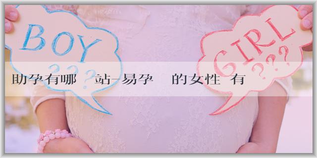 助孕有哪個網站-易孕體質的女性會有哪些表現特徵？如何避孕？