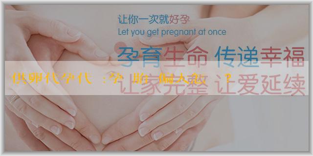 供卵代孕代懷:孕婦胎兒偏大怎麼辦？怎麼控制飲食？