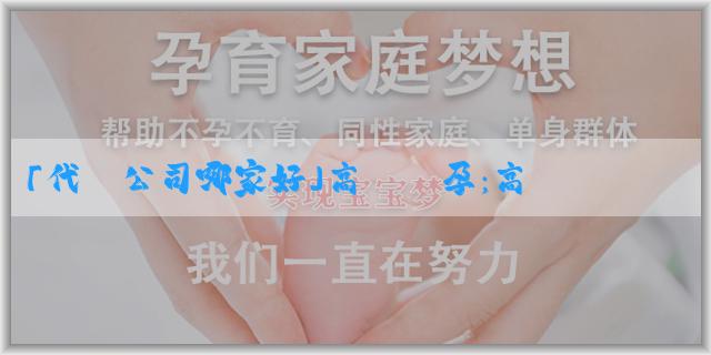 「代懷公司哪家好」高齡備孕：高齡備孕食譜大全