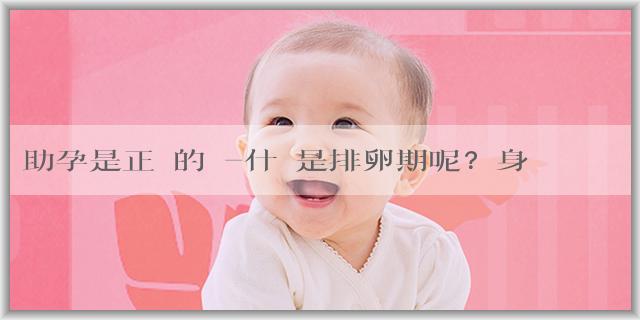 助孕是正規的嗎-什麼是排卵期呢？身體有什麼變化代表着已經着牀？