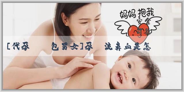 [代孕機構包男女]孕婦流鼻血是怎麼回事？對胎兒有影響嗎？