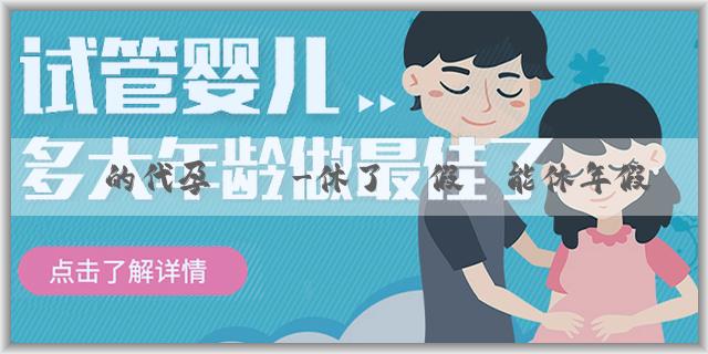 專業的代孕機構-休了產假還能休年假嗎？包括哪些內容？