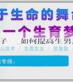 代媽助孕生子機構_如何提高生男孩的機率？生男孩有哪些人工輔助技術？