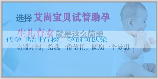 代孕醫院排行榜_備孕前可以染頭髮嗎？需要注意什麼？