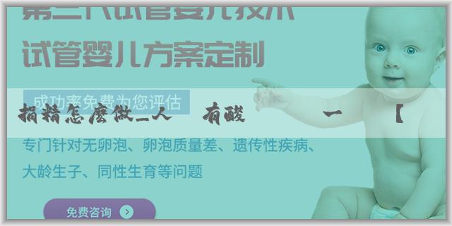 捐精怎麽做_人體有酸鹼體質一説嗎？酸鹼體質能判斷人的健康狀況嗎？
