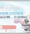 試管代孕哪家好啊_懷孕初期症狀跟大姨媽來了一樣嗎？孕初期有哪些症狀？