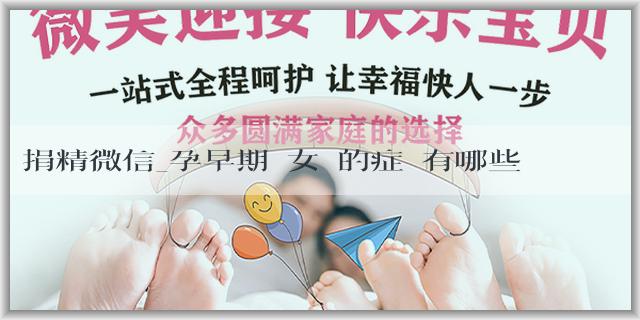 捐精微信_孕早期懷女寶的症狀有哪些？