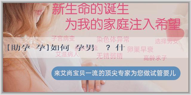 [助孕備孕]如何備孕男寶寶？什麼時候容易懷男寶寶？