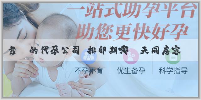靠譜的代孕公司 排卵期哪幾天同房容易生女孩呢？