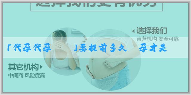 「代孕代孕機構」要提前多久備孕才是最適合的時間呢？備孕需要考慮哪些因素？