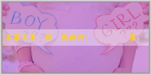 不孕不育專科醫院排行:準媽媽剛懷孕如何判斷男女？能不能判斷？