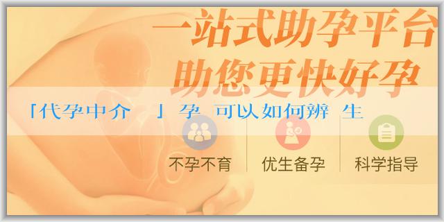 「代孕中介電話」孕婦可以如何辨別生男生女？有什麼方法算性別？