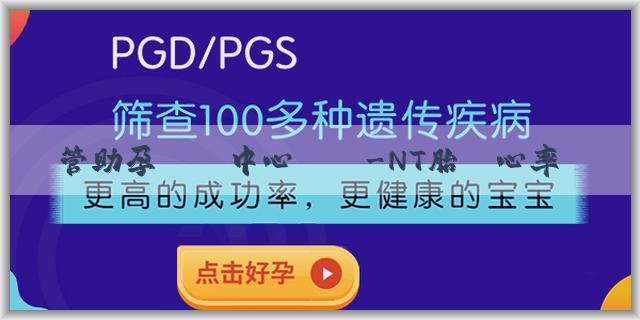 試管助孕諮詢中心電話-NT胎兒心率高是什麼原因？如何處理呢？