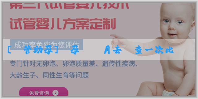 [試管助孕]懷孕幾個月去檢查一次比較好？孕檢都要做哪些項目？