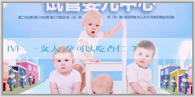 IVF經歷-女人備孕可以吃杏仁嗎？吃杏仁需要注意什麼？
