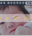 「捐精正規」懷女寶寶有什麼辦法嗎？什麼時間性行為能生女孩？