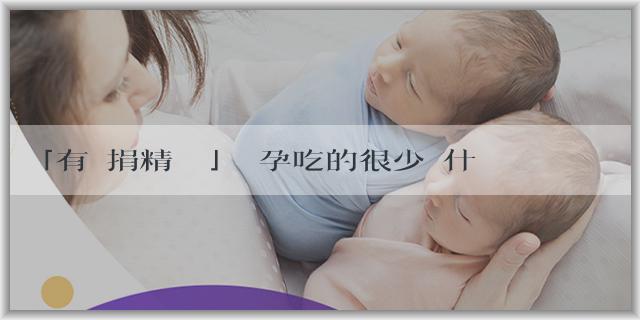 「有償捐精機構」懷孕吃的很少為什麼還是長胖很快？要怎麼控制？