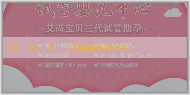 IVF醫生:懷孕兩個月B超能看出性別嗎？