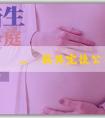 代懷生殖機構_產假休完後公司可以辭退嗎？產假休完被辭退怎麼維護自己的權益？